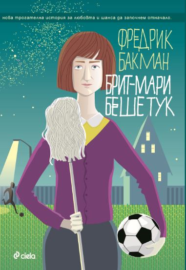 Българската корица на "Брит-Мари беше тук"