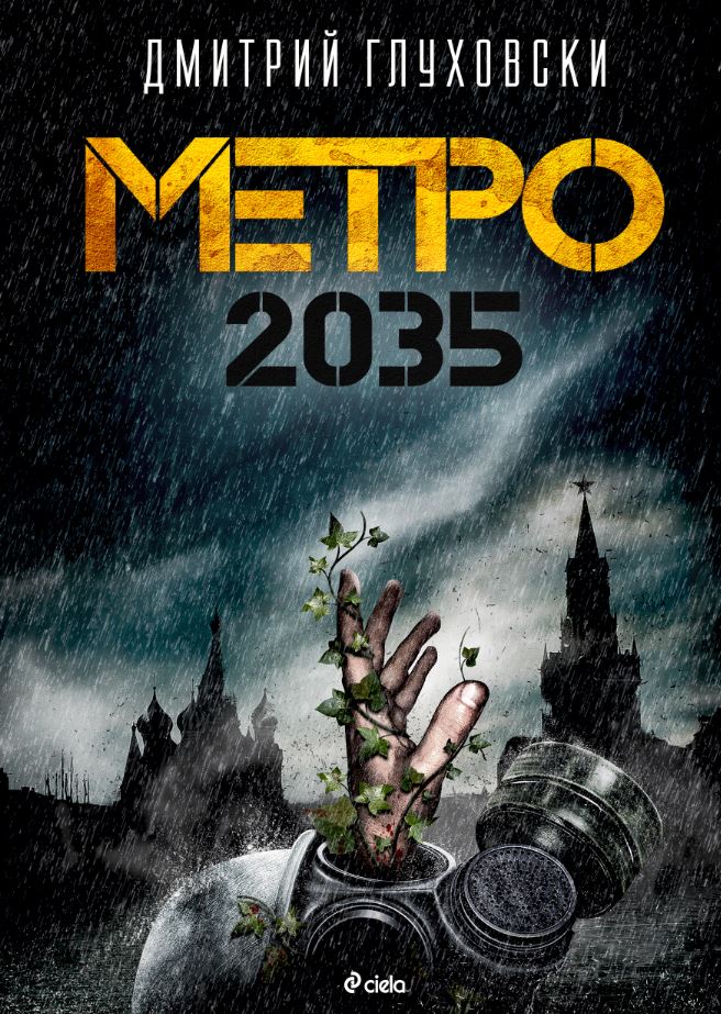 Метро 2035