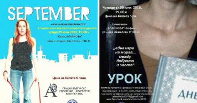 Гръцко-български кино вечери в кино „Влайкова“ ни срещат с нови филми от двете страни