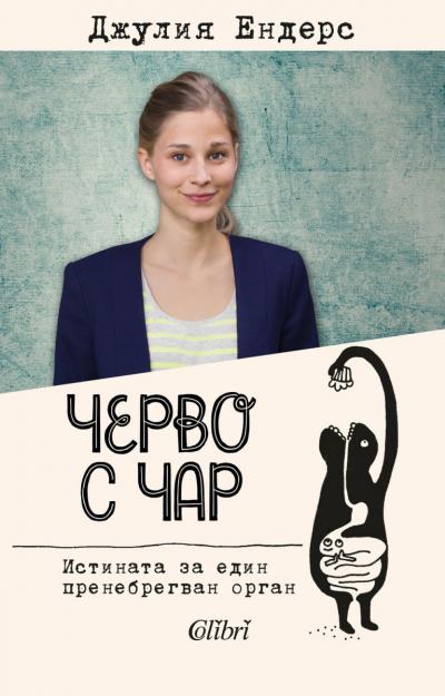Българската корица на „Черво с чар”