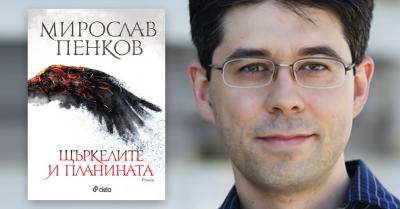 Спечели „Щъркелите и планината“ от Мирослав Пенков
