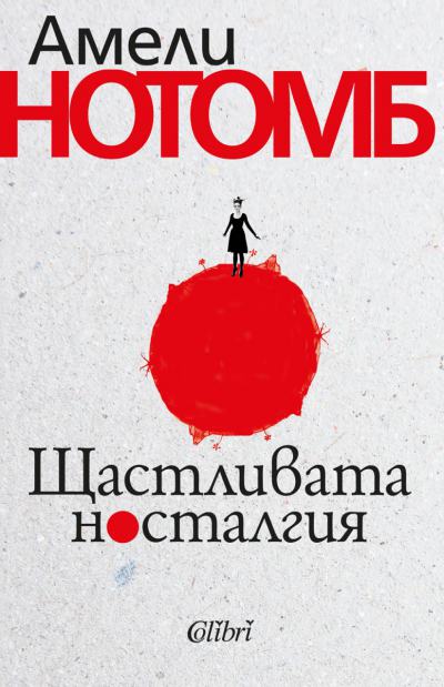 българската корица на Щастлива носталгия