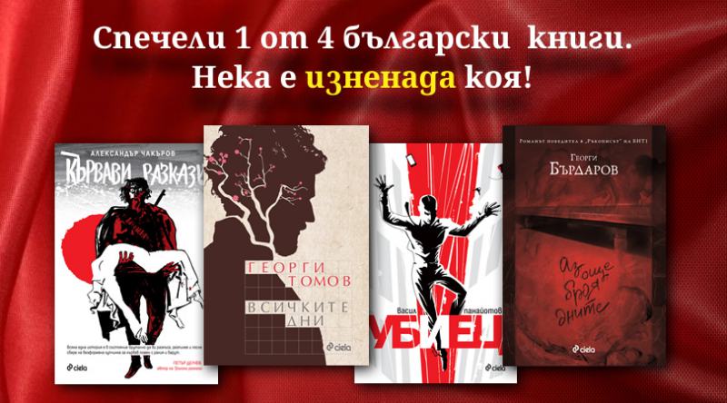 Срещни се с български автор! Спечели 1 от 4 книги – нека е изненада коя точно!
