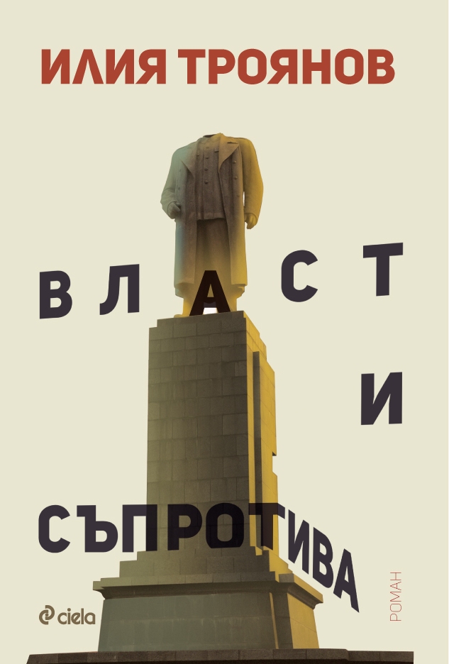 Българската корица на "Власт и съпротива"