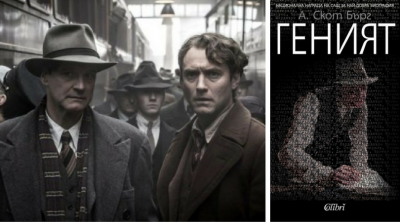 Спечели „Геният“: романа + 2 билета за националната премиера на филма