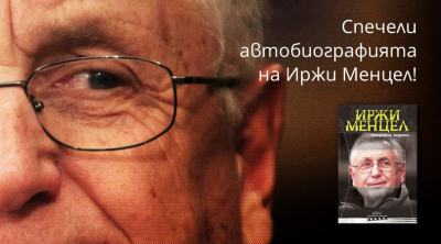 Спечели автобиографията на Иржи Менцел „Капризни години“