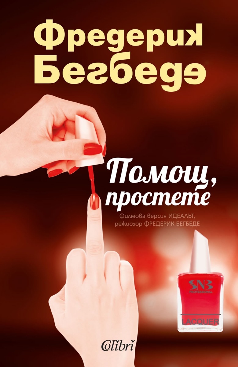 „Помощ, простете”
