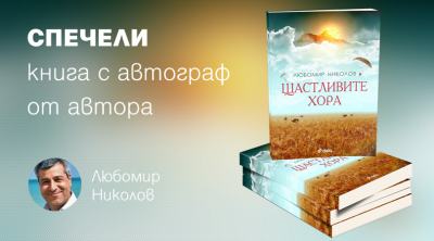 Спечели „Щастливите хора“ с автограф от Любомир Николов