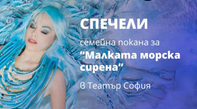 Спечели семейна покана за „Малката морска сирена“ в Театър София