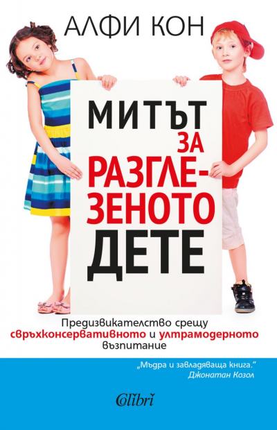 българската корица на Митът за разглезеното дете