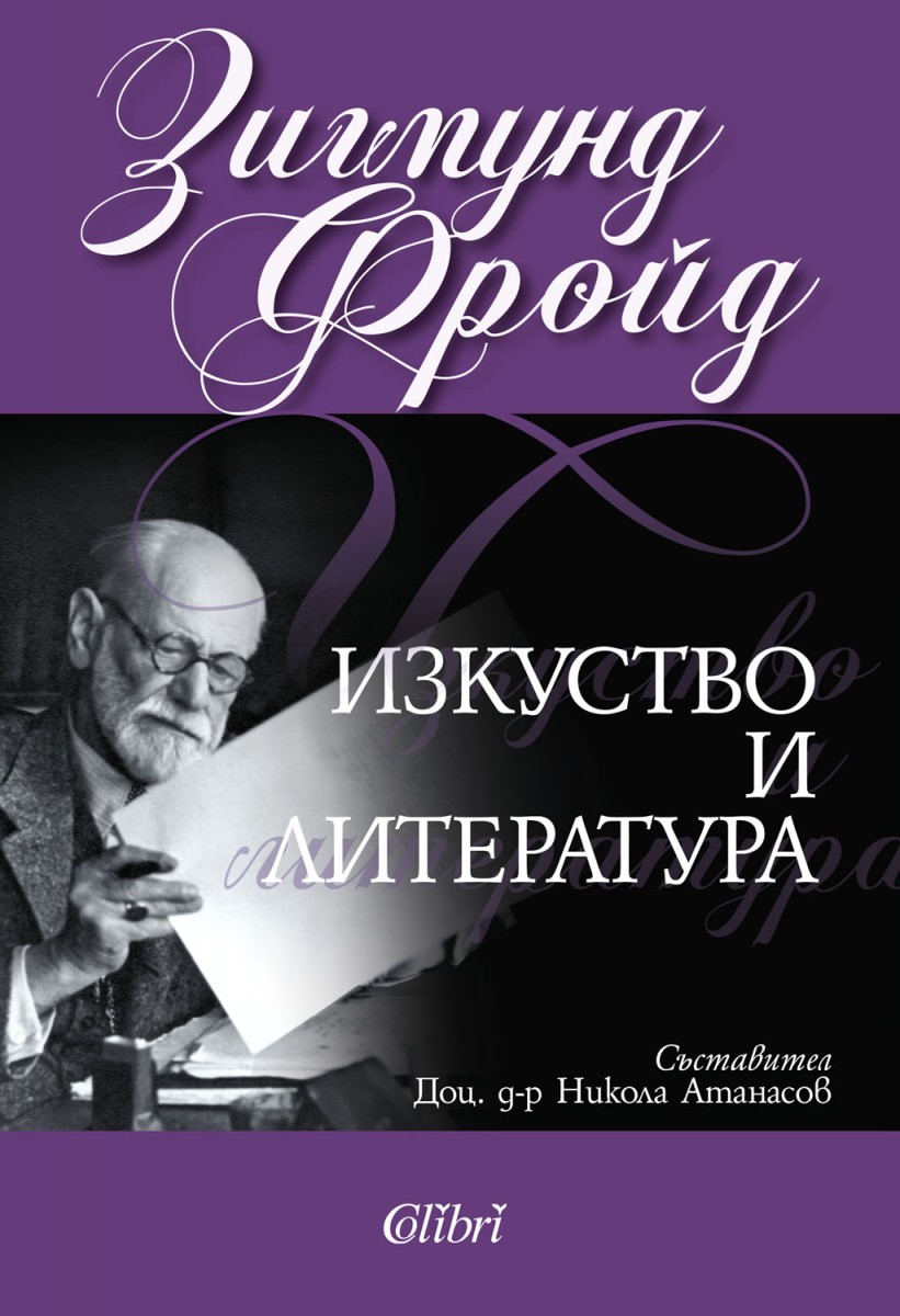 Откъс от "Литература и изкуство" на Зигмунд Фройд | Jasmin.bg