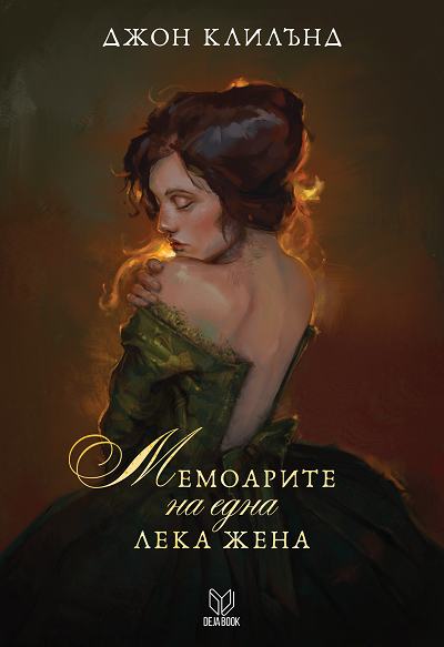 „Мемоарите на една лека жена“: удивителна, отрезвяваща картина на една епоха. Много далече от порнографията, много близо до философските експерименти