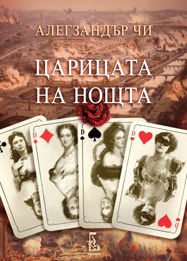 корицата на Царицата на нощта
