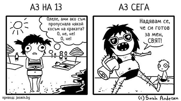 15 "болезнени" комикса за бръсненето
