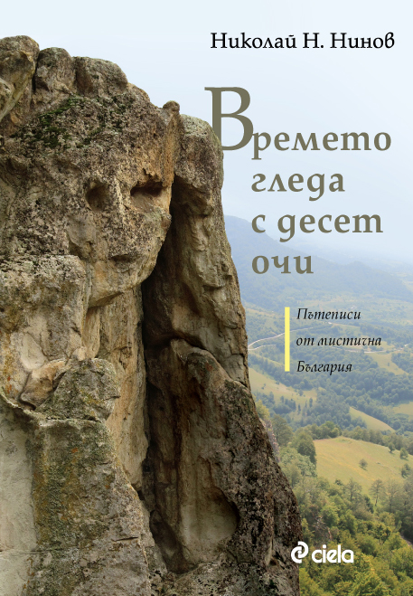 корицата на Времето гледа с десет очи