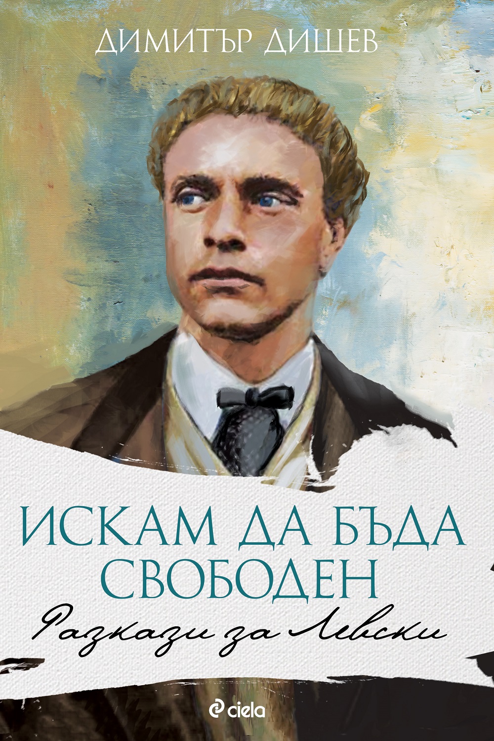 Искам да бъда свободен. Разкази за Левски (корица)