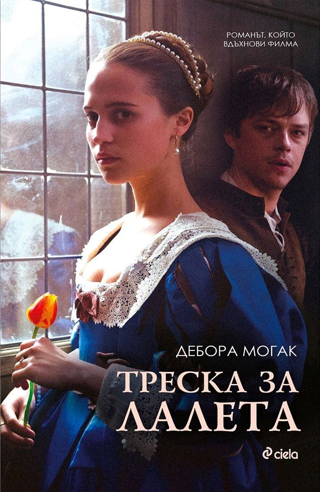 корицата на Треска за лалета