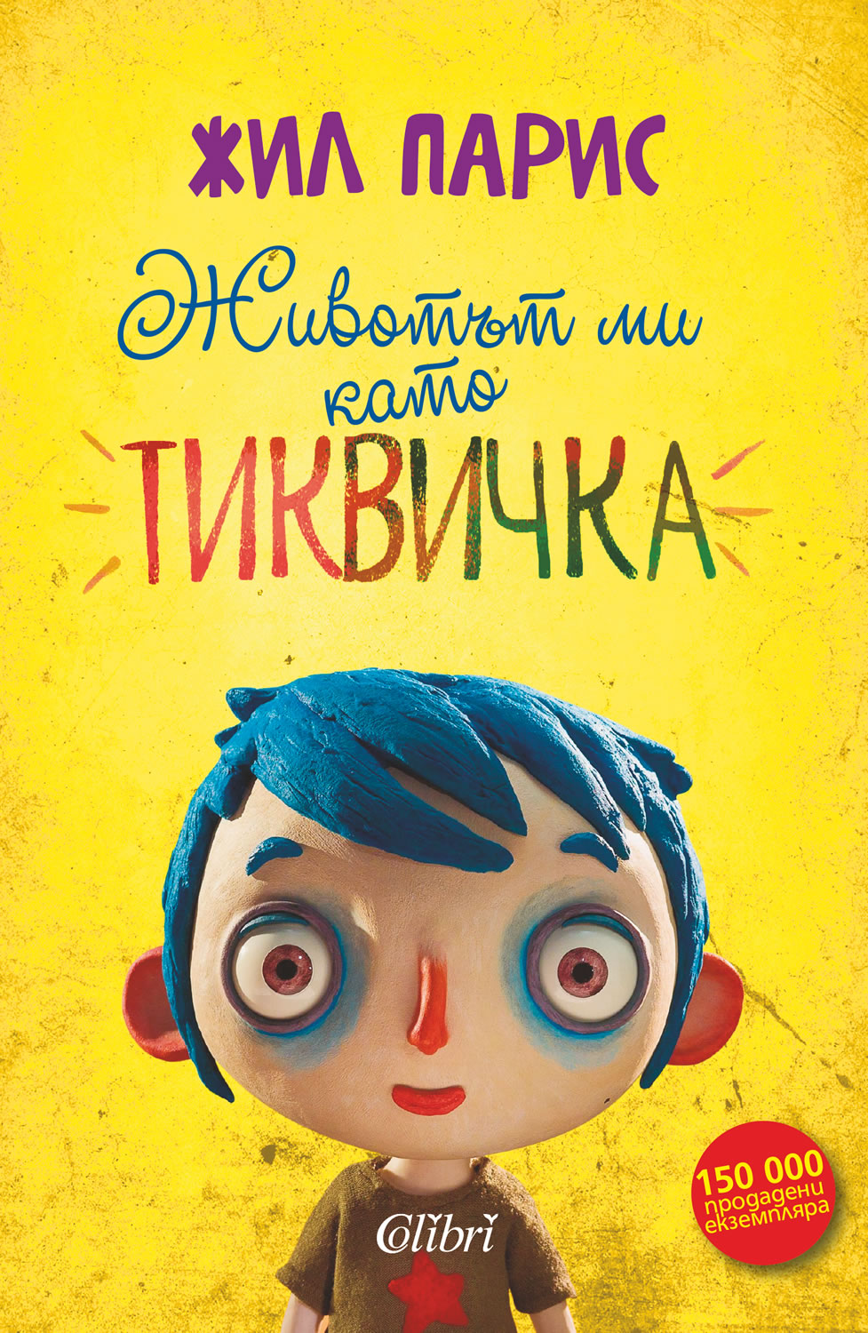 корицата на Животът ми като Тиквичка