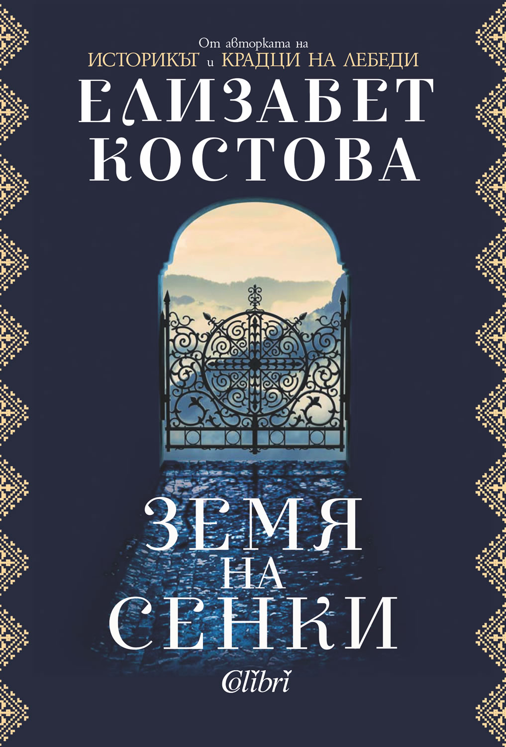 Откъс от “Земя на сенки” на Елизабет Костова