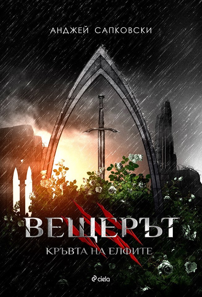 корицата на Вещерът: Кръвта на елфите