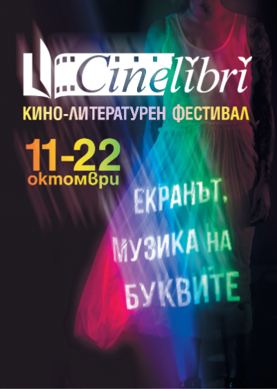 CineLibri 2017 ще ни зарадва с 3 пъти повече прожекции