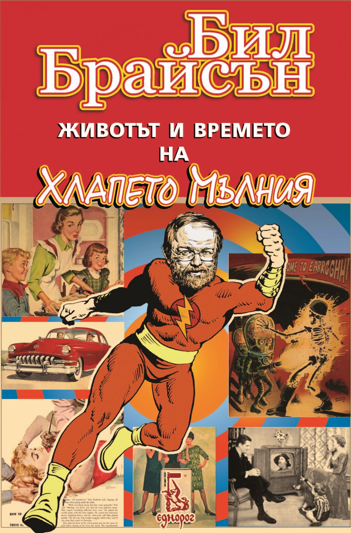корицата на Животът и времето на Хлапето Мълния