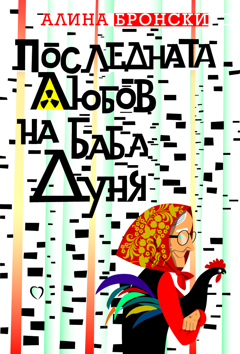 корицата на Последната любов на баба Дуня