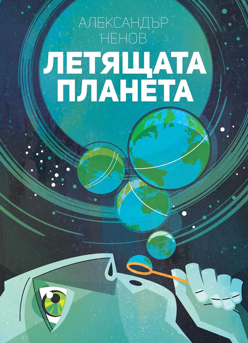 корицата на Летящата планета