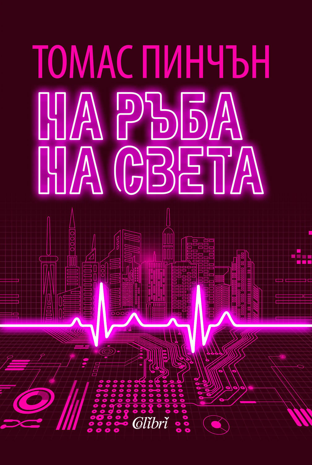 корицата на На ръба на света