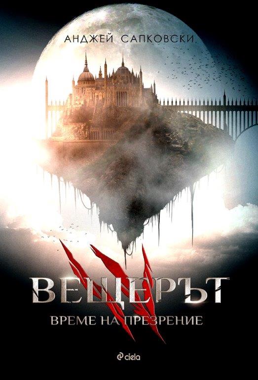 корицата на Вещерът: Време за презрение