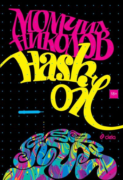 Откъс от „Hash Oil“ на Момчил Николов (с нова редакция и тематична корица)