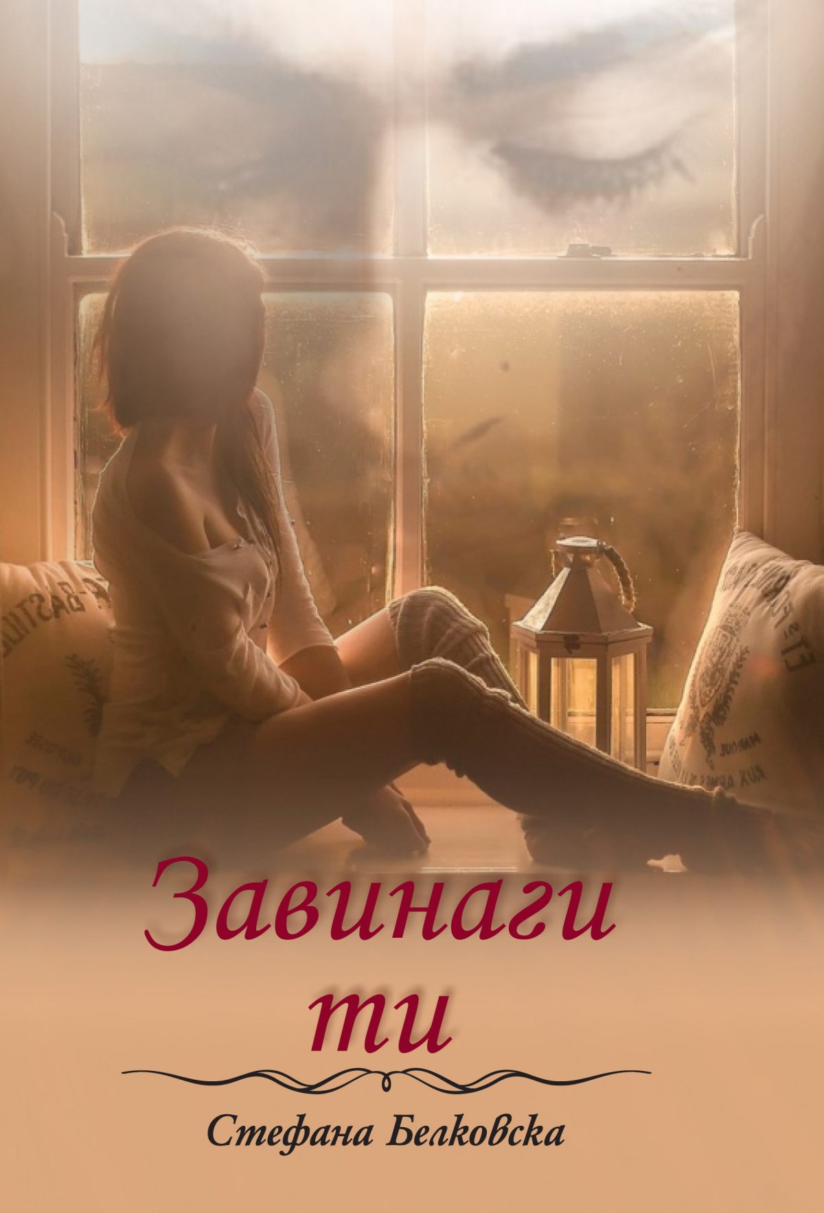 Завинаги ти на Стефана Белковска