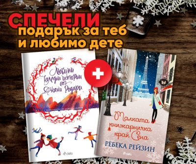 Книжна Коледа: спечели 2 книги – за теб и за любимо дете