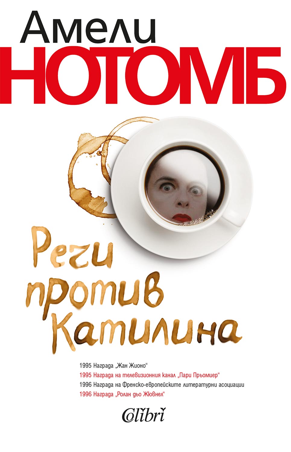 корицата на "Речи против Катилина" на Амели Нотомб