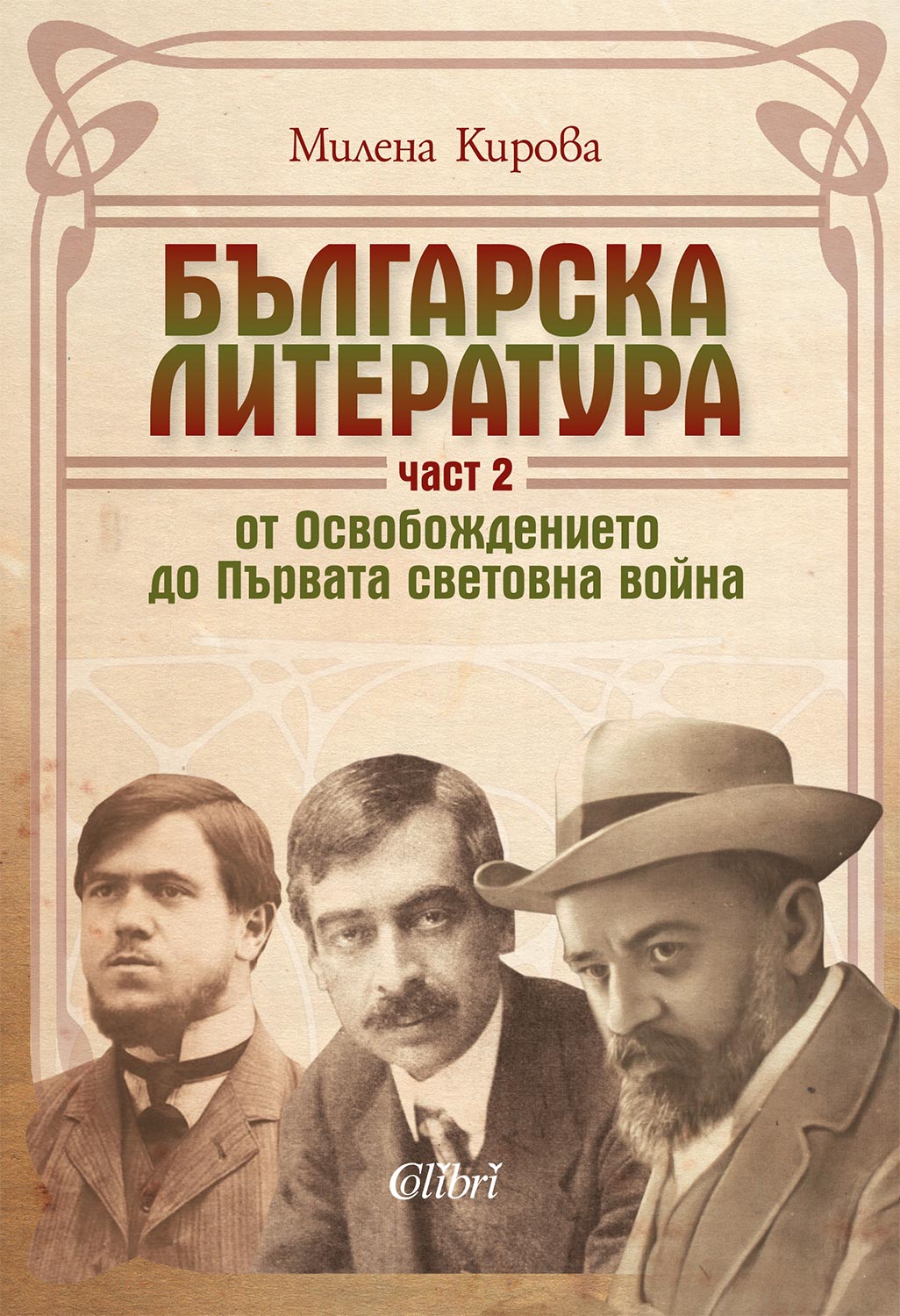 Българска литература от Освобождението до Първата световна война