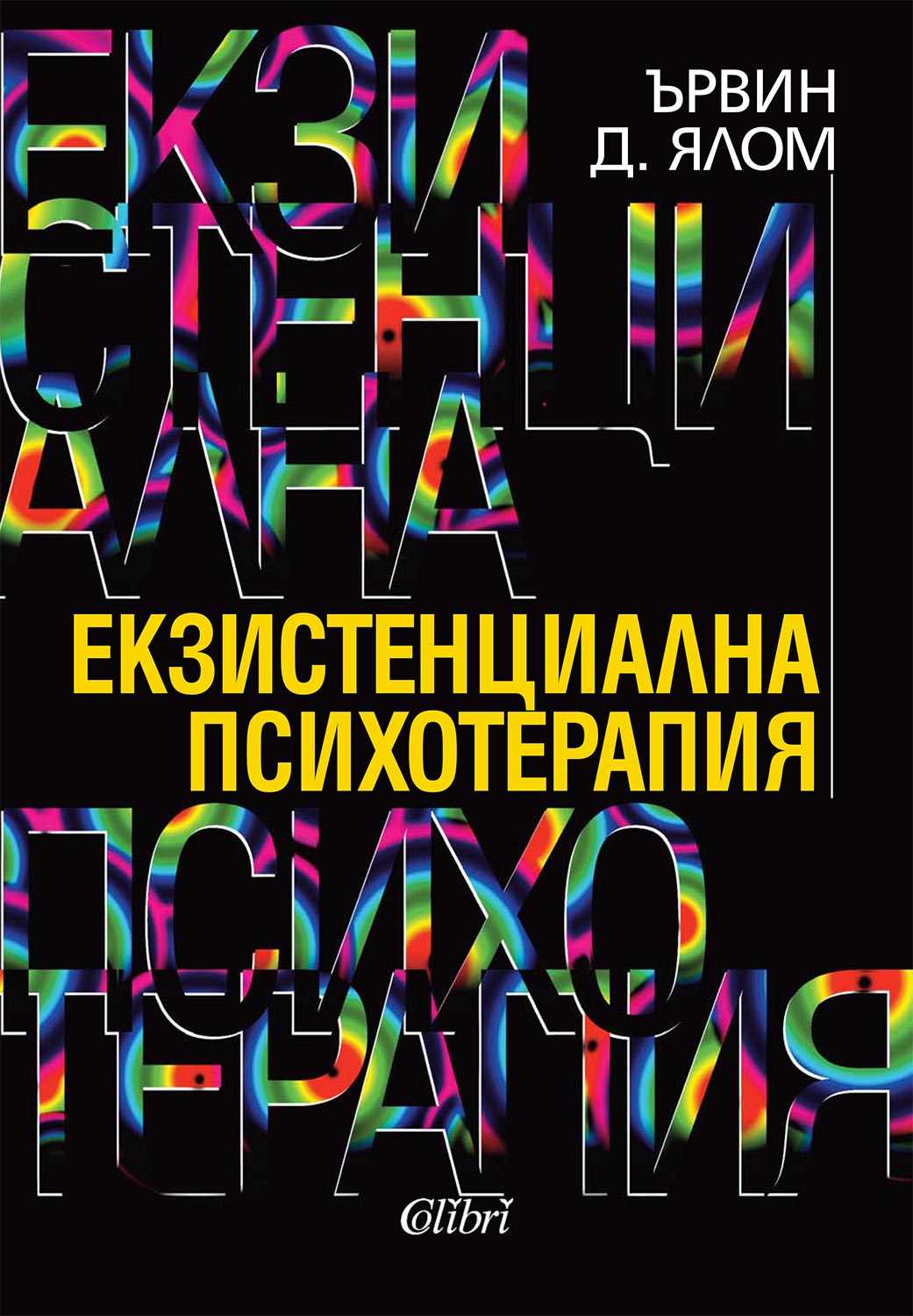 "Екзистенциална психотерапия" на Ървин Д. Ялом