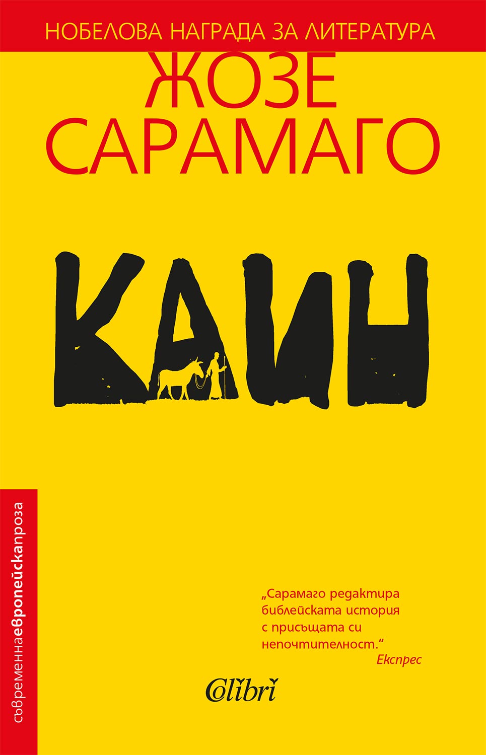 "Каин" на Жозе Сарамаго