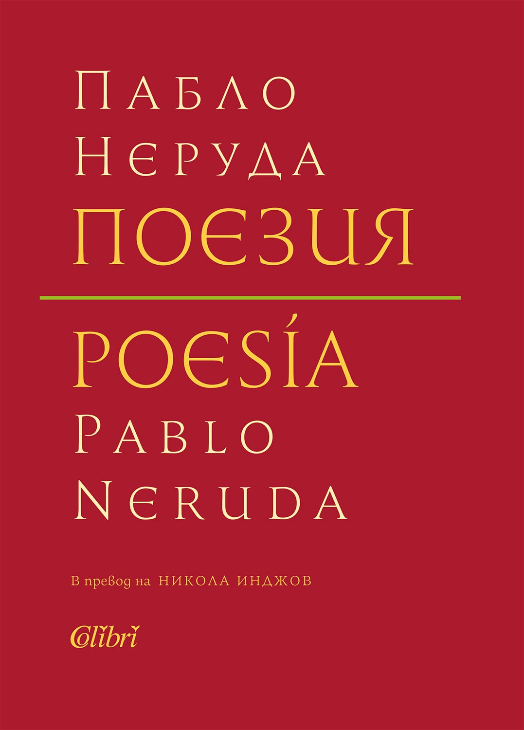 стихотворения на Пабло Неруда, събрани в ново двуезично издание