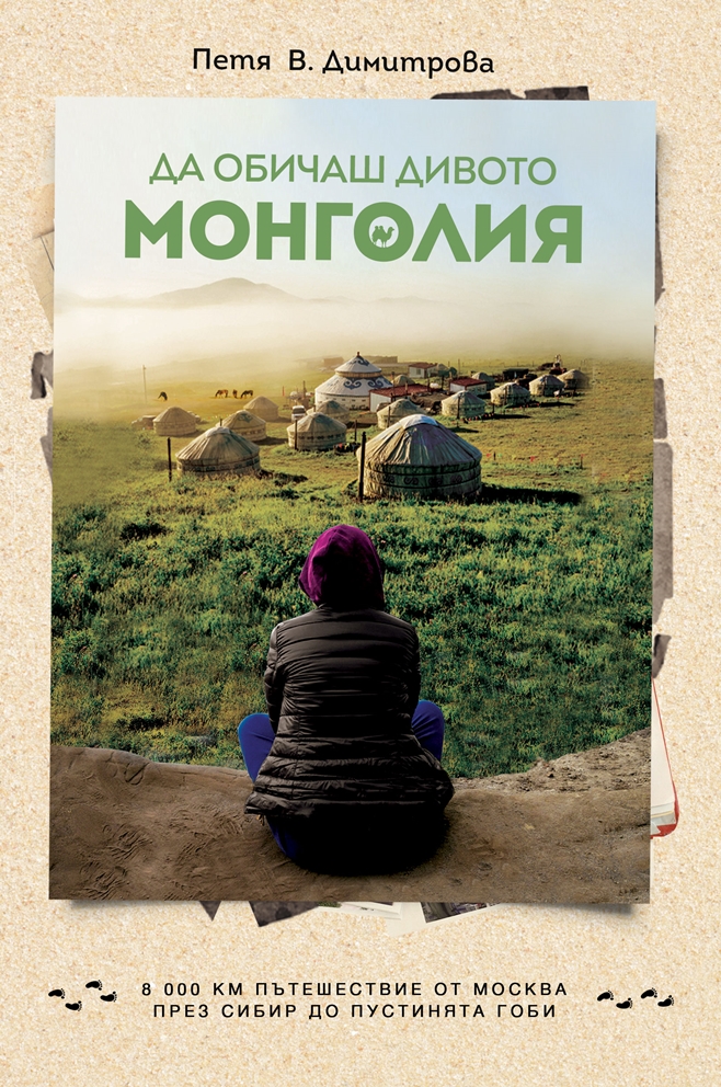 Да обичаш дивото. Монголия