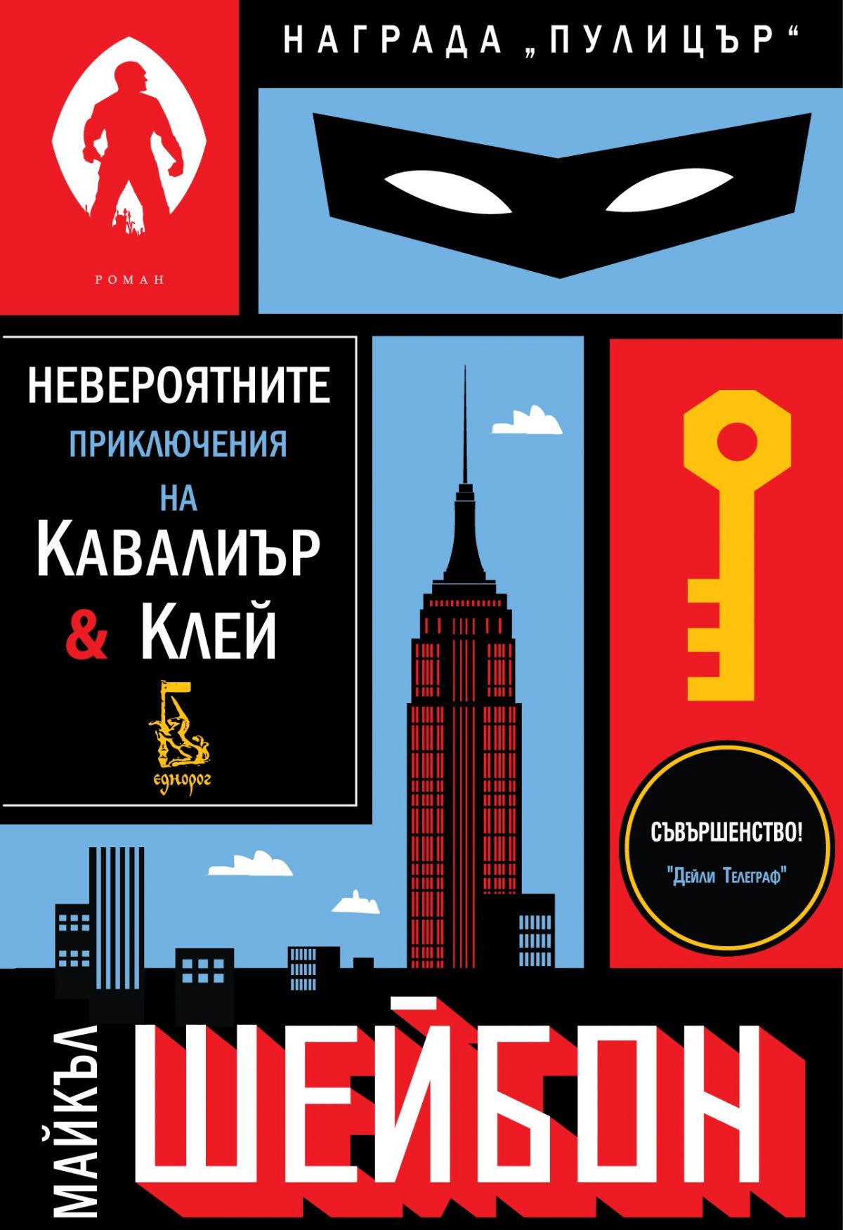 "Невероятните приключения на Кавалиър и Клей" на Майкъл Шейбон