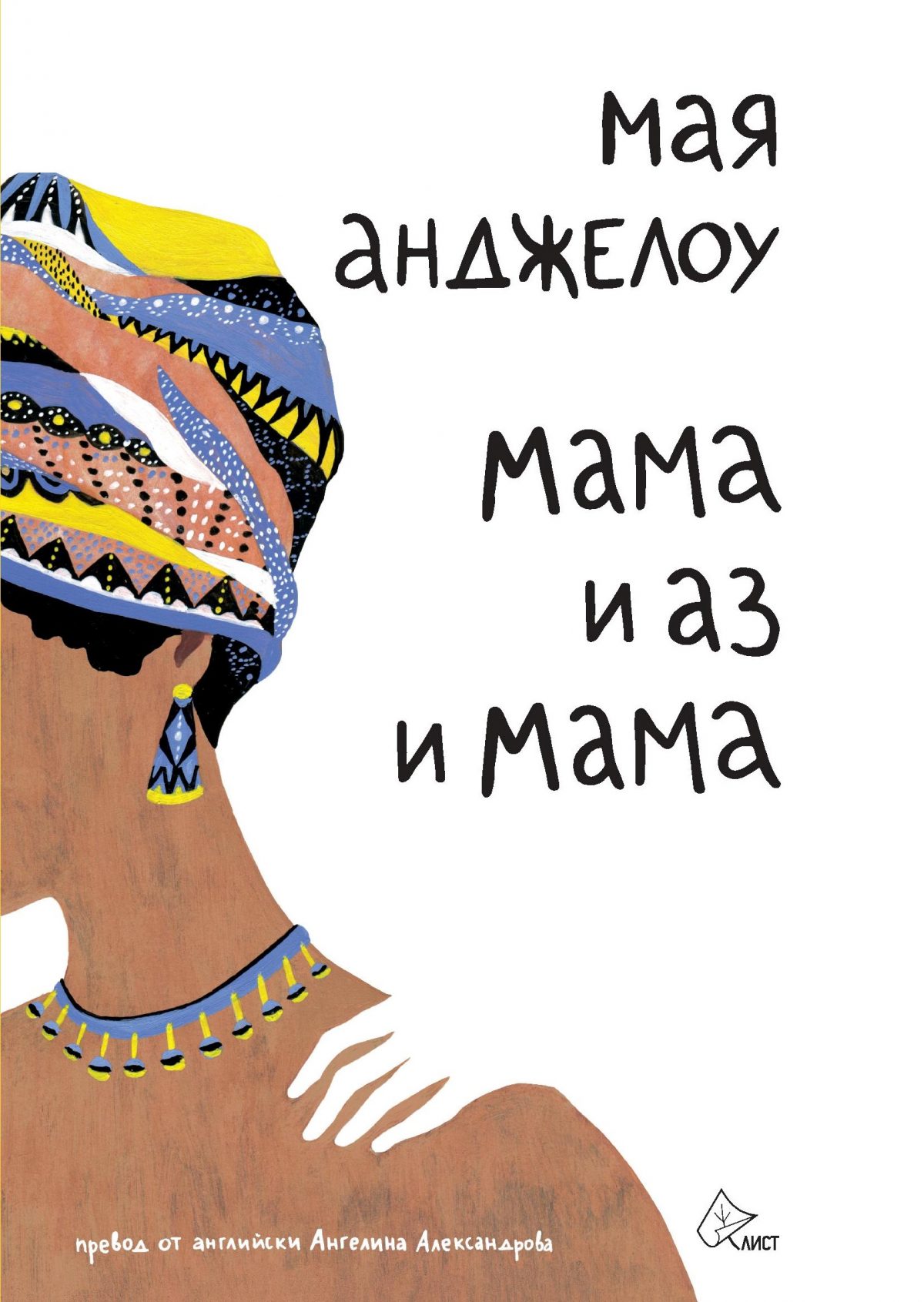 корицата на "Мама и аз и мама" на Мая Анджелоу