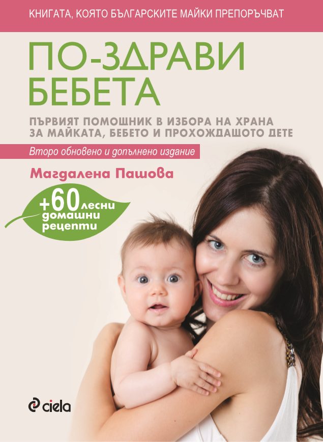 корицата на "По-здрави бебета" на Магдалена Пашова