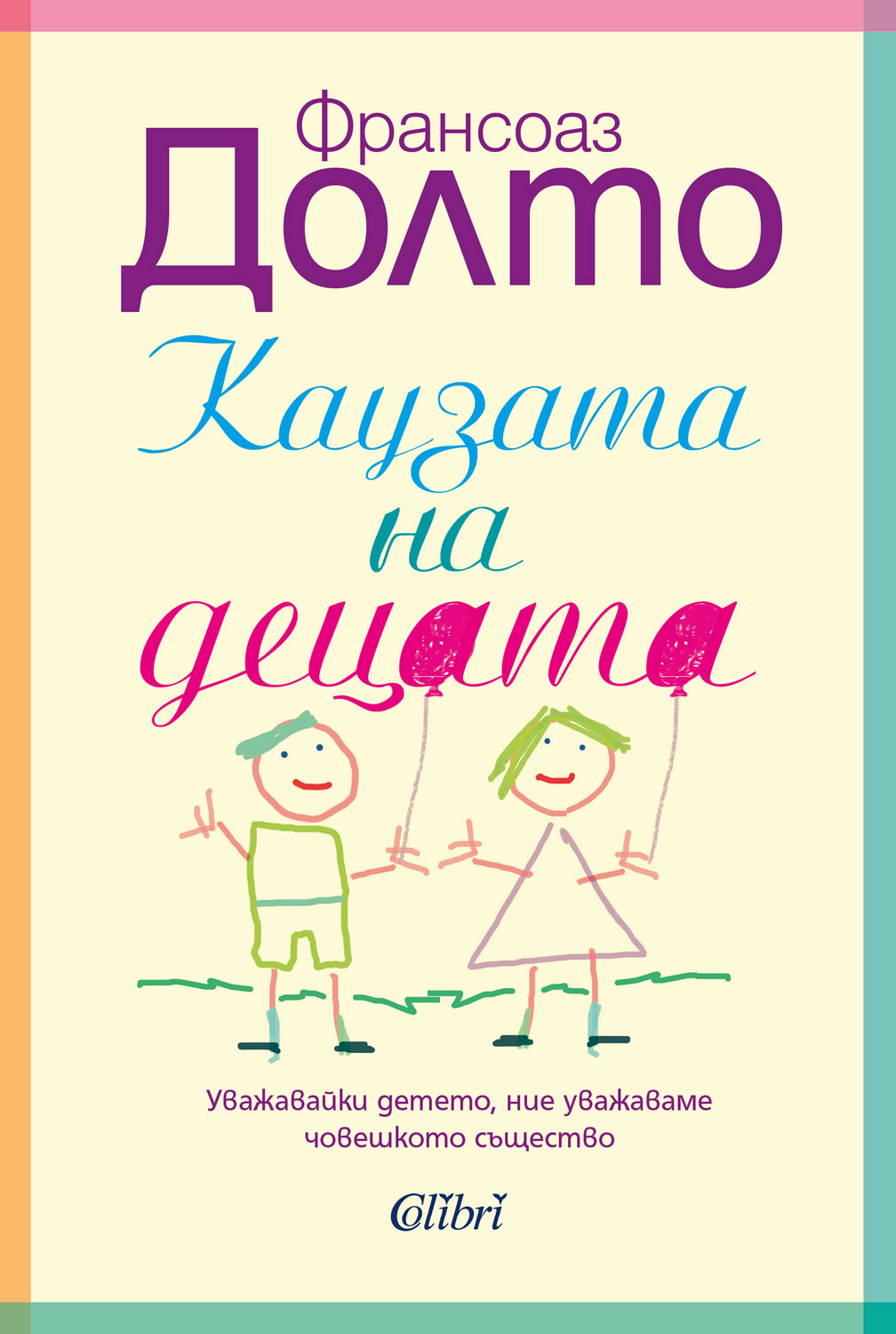 "Каузата на децата" на Франсоаз Долто