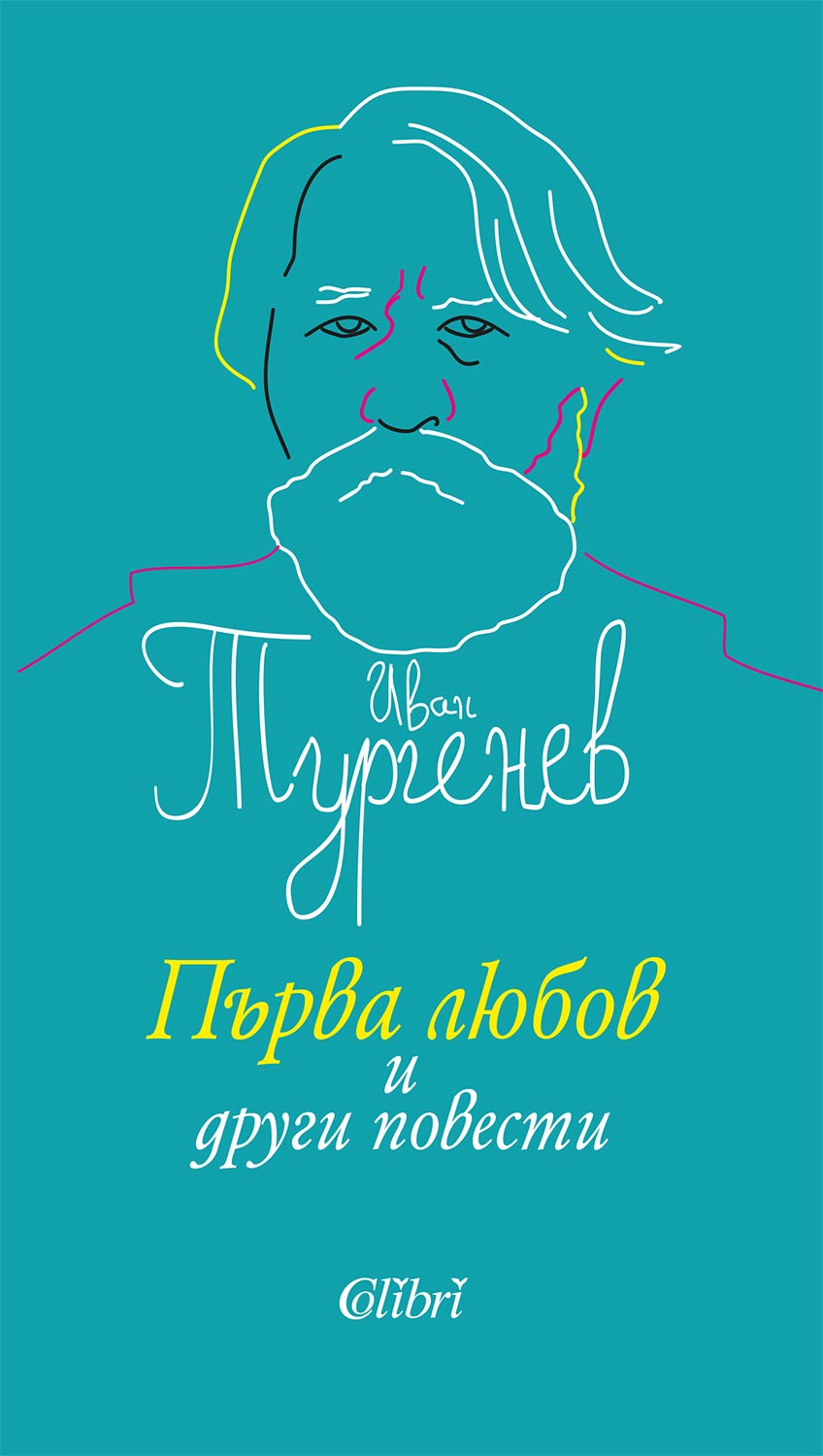 Из “Първа любов и други повести” на Иван Тургенев