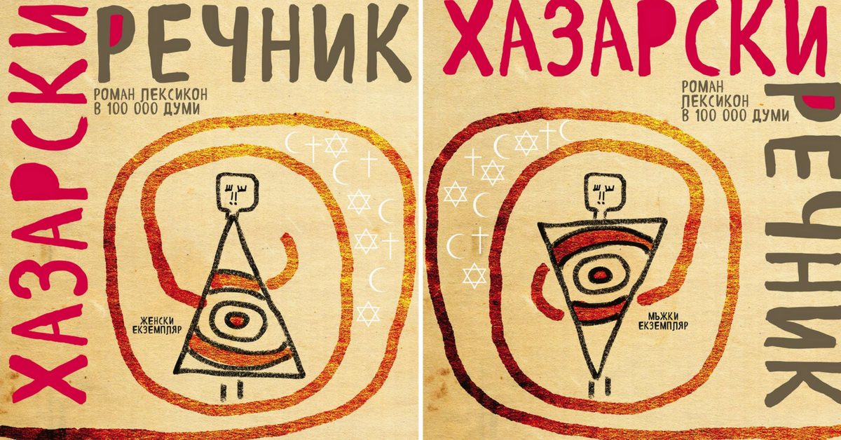 Откъс от “Хазарски речник” на Милорад Павич