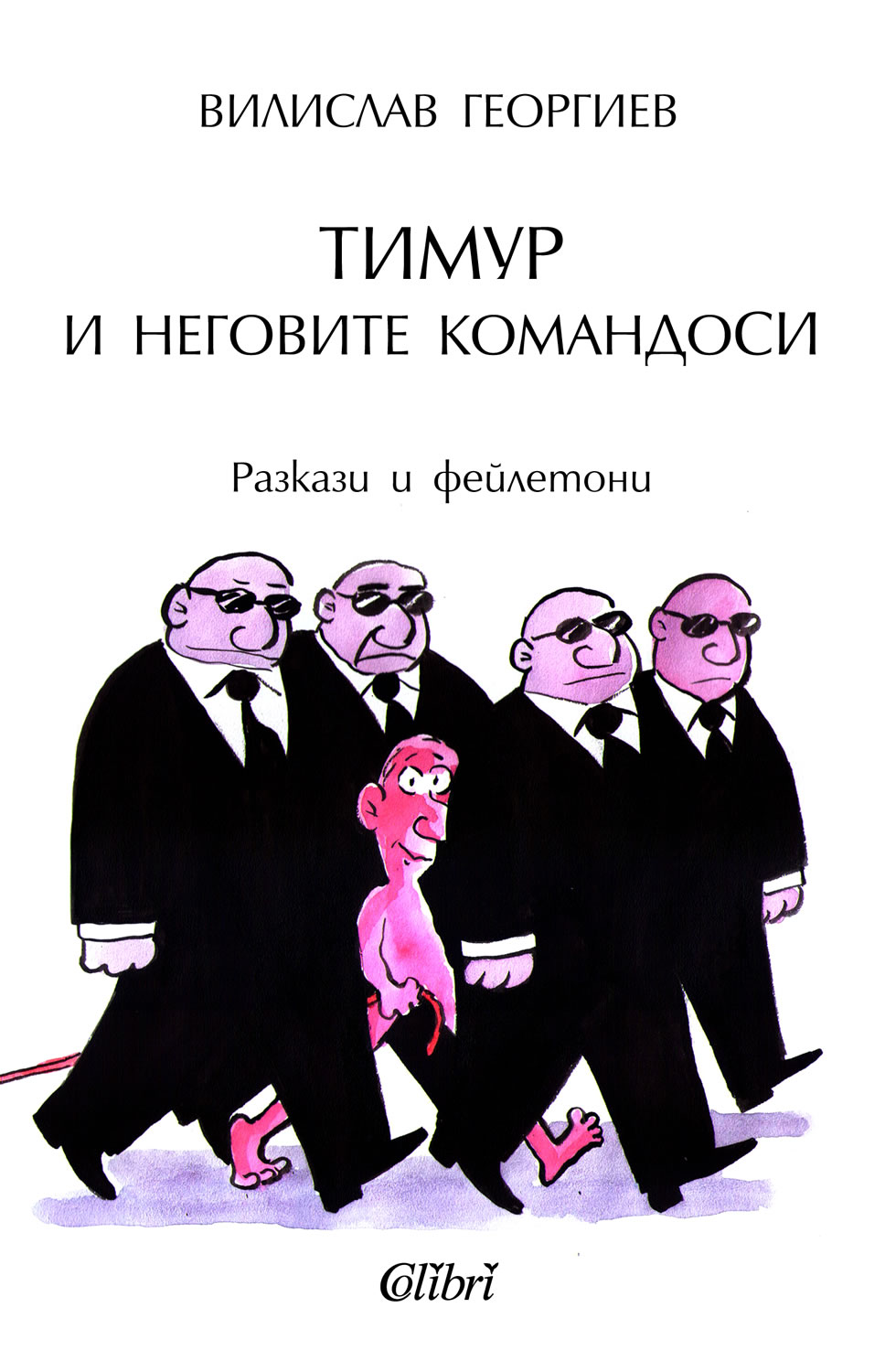 Откъс от “Тимур и неговите командоси” на Вилислав Георгиев