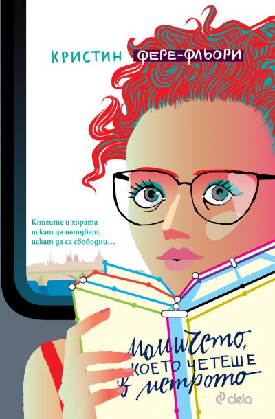 Откъс от „Момичето, което четеше в метрото“ на Кристин Фере-Фльори