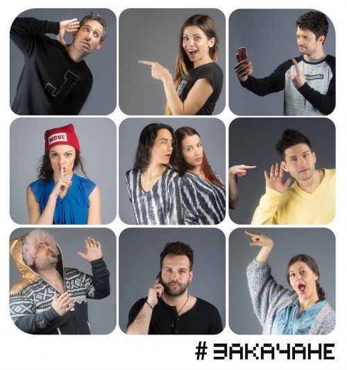 #Закачане