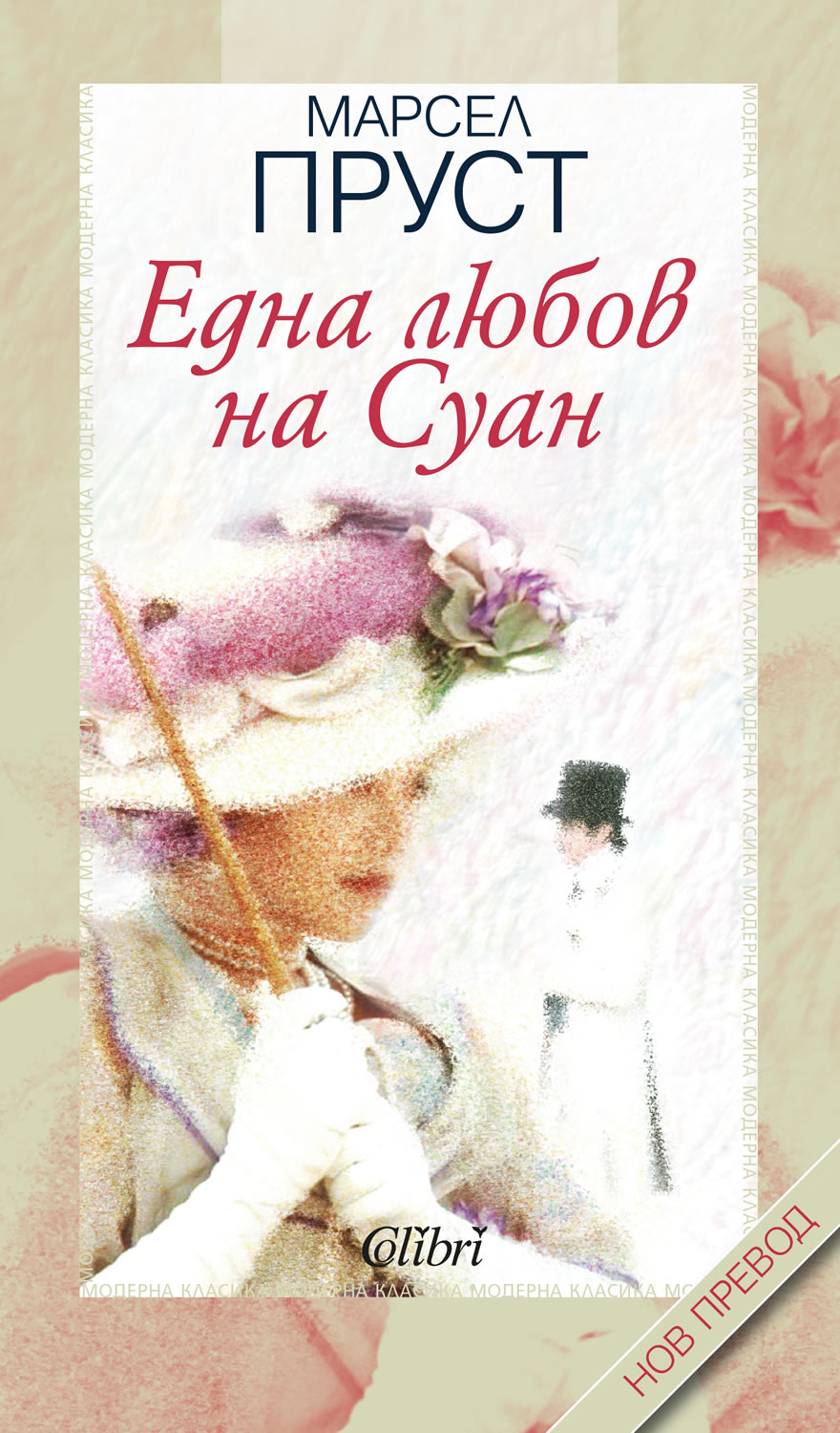 корицата на Една любов на Суан