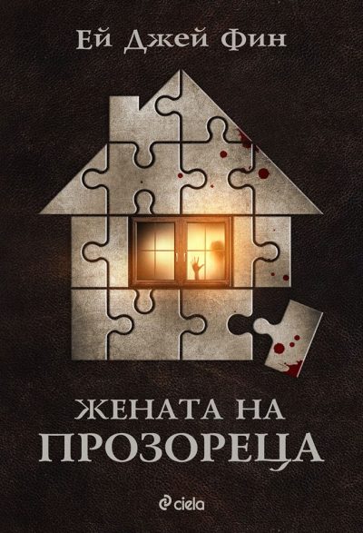 българската корица на Жената на прозореца